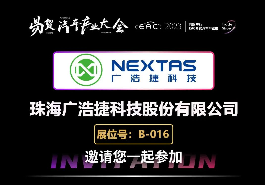 EAC2023 | 廣浩捷科技誠(chéng)摯邀請(qǐng)您共赴汽車(chē)產(chǎn)業(yè)盛會(huì)