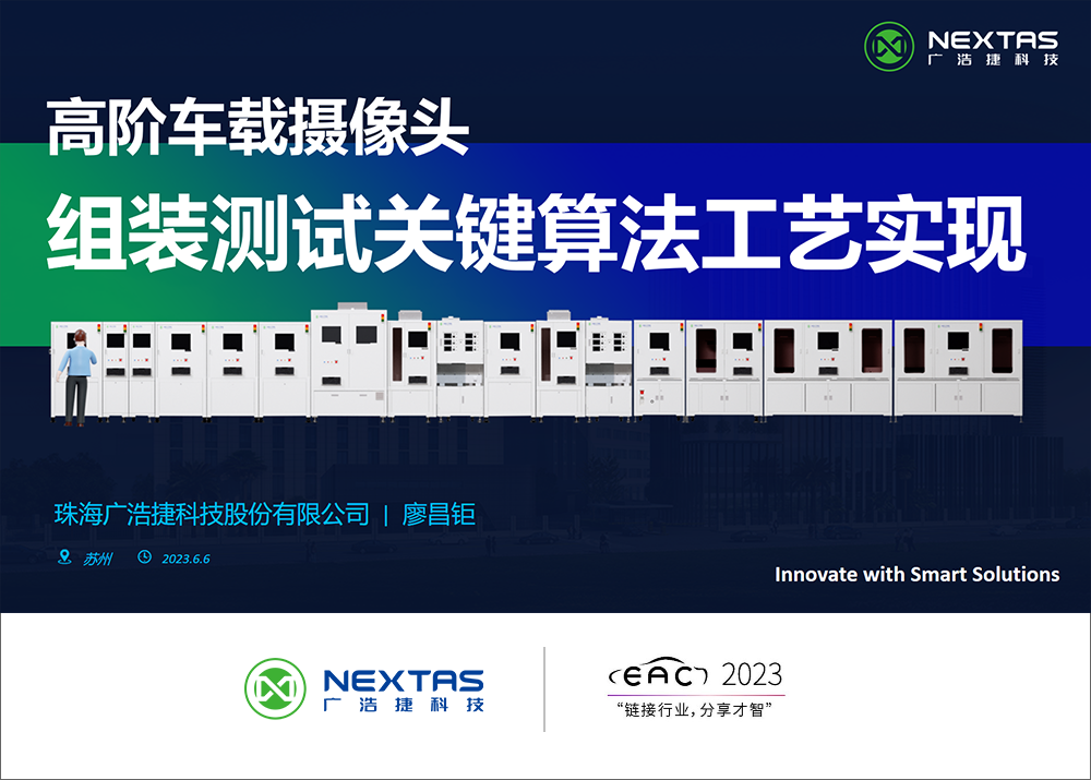 廣浩捷科技于EAC2023易貿(mào)汽車(chē)產(chǎn)業(yè)大會(huì)分享高階車(chē)載攝像頭組裝測(cè)試關(guān)鍵算法工藝實(shí)現(xiàn)
