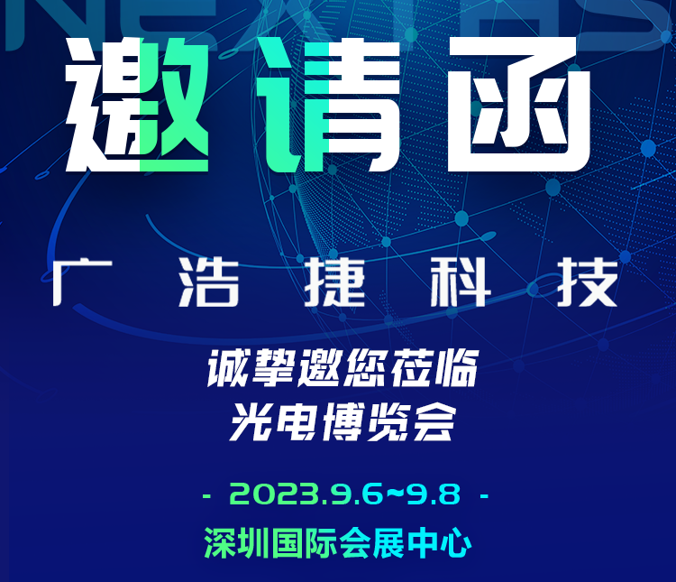 邀請(qǐng)函|廣浩捷科技誠(chéng)邀您共赴CIOE中國(guó)光博會(huì)，期待與您相遇！